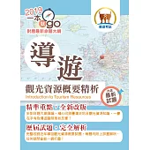 108年導遊領隊「一本就go」【導遊觀光資源概要精析】(全新命題大綱.精彩重磅上市)(5版)