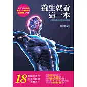 養生就看這一本!正確的觀念決定你的健康：給現代人的氣功導引、中醫經絡和生活哲學入門書