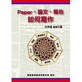 Paper、論文、報告如何寫作
