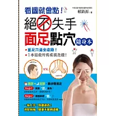 看圖就會點!絕不失手面足點穴隨身本