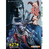 鐵將縱橫 27期(台灣中文版)