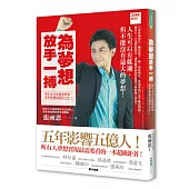 為夢想放手一搏：用生命力量灌溉夢想，用夢想創造精彩人生!