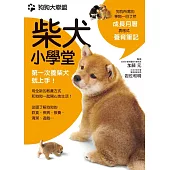 狗狗大聯盟：柴犬小學堂