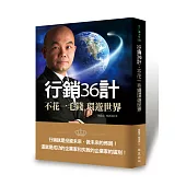 行銷36計：不花一毛錢環遊世界