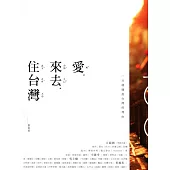 愛‧來去‧住台灣：一百樣擁抱台灣的理由