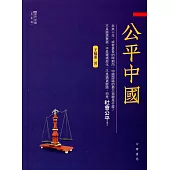 公平中國