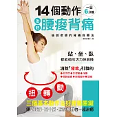 14個動作 治好腰痠背痛