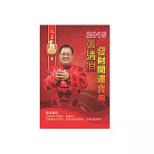 張清淵2015發財開運寶典