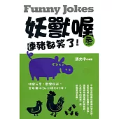 妖獸喔：連豬都笑了!