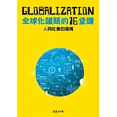 人與社會的建構：全球化議題的十六堂課