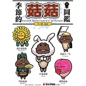 季節的菇菇圖鑑 雪.戀.花篇