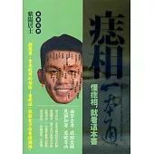 痣相一本通：懂痣相，就看這本書
