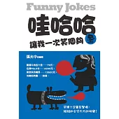 哇哈哈：讓我一次笑個夠