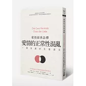 愛情的正常性混亂：一場浪漫的社會謀反