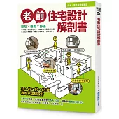 老前住宅設計解剖書：安心X便利X舒適，不只為父母也為自己，從體貼生活到關照心理，全方位居家重整，讓你活得開心、住得優雅!