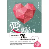 愛，是先學會保護自己：親密關係中，70個你該知道的法律常識