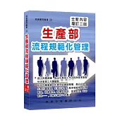 生產部流程規範化管理(增訂二版)