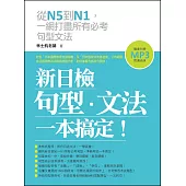 新日檢句型‧文法，一本搞定!(附贈MP3 朗讀光碟)