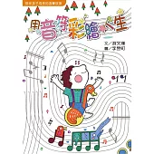 用音符彩繪人生