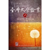 臺灣文學論叢(六)