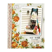 生活.布思議：蒂芙的編織、創意與狗