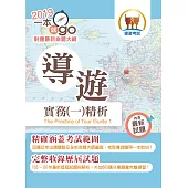 108年導遊領隊考試「一本就go!」【導遊實務(一)精析】(全新命題大綱升級改版.破千題庫考點高效精編)(5版)