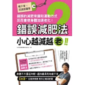 錯誤減肥法 小心越減越老!