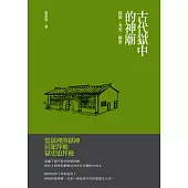 古代獄中的神廟：探源‧考究‧解密