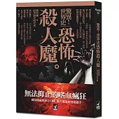 驚異!世界史：恐怖殺人魔
