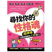 尋找你的性格魂：超神準心測遊戲瘋玩130題!