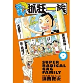 元氣!抓狂一族9