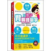 用漢字背韓語單字(50K附MP3)