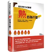 用科學方式瞭解「熱」的為什麼?：關於食材/鍋具/烹調法/技巧應用， 各種疑問的完整解答Q&A