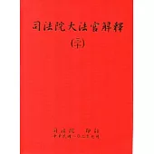 司法院大法官解釋(三十)釋字708-710