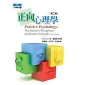 正向心理學(第二版)