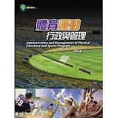 體育運動：行政與管理