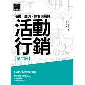 活動行銷：活動、慶典、集會與展覽(第二版)
