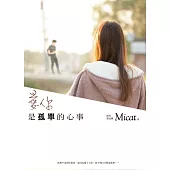 愛你是孤單的心事