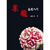 果雕基礎入門