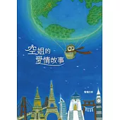 空姐的愛情故事