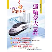 106年初等五等【運輸學大意精析】(重點去蕪存菁，最新考題精解!)(3版 )
