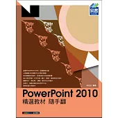 PowerPoint 2010 精選教材 隨手翻(附綠色範例檔)