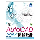 精彩 AutoCAD 2014 機械設計(附綠色範例檔)