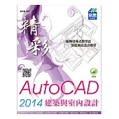 精彩 AutoCAD 2014 建築與室內設計(附綠色範例檔)