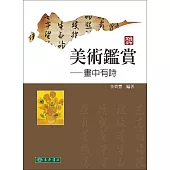 美術鑑賞：畫中有詩