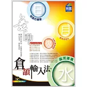 舞動：倉頡輸入法(附光碟1片)