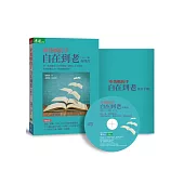 牽爸媽的手：自在到老(CD+實用手冊 有聲書)