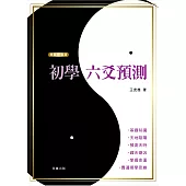 《典藏精裝版》初學六爻預測(二版)