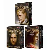 刺客後傳.全新經典紀念版套書(全六冊)