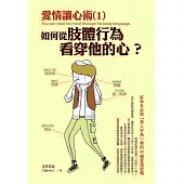 愛情讀心術 (1) 如何從肢體行為看穿他的心?：好命女必知「男人行為」裡的42個愛情密碼
